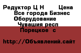 Редуктор Ц2Н-400 › Цена ­ 1 - Все города Бизнес » Оборудование   . Чувашия респ.,Порецкое. с.